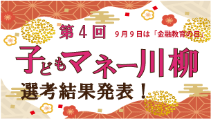 第4回子どもマネー川柳