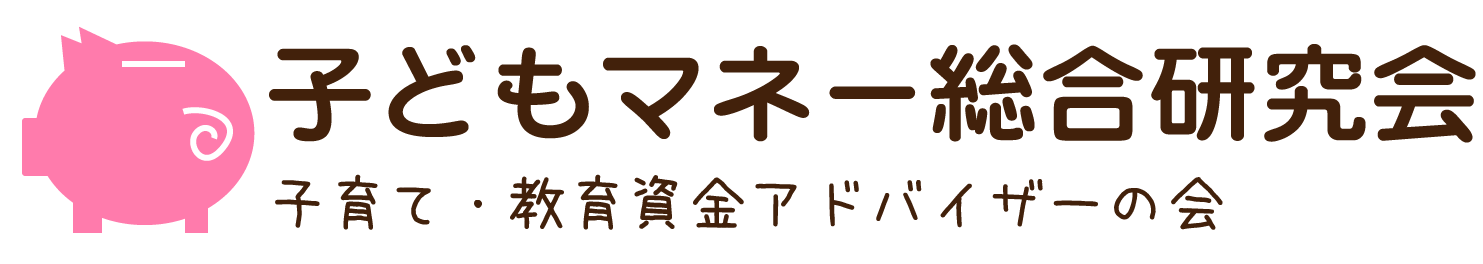 子どもマネー総合研究会