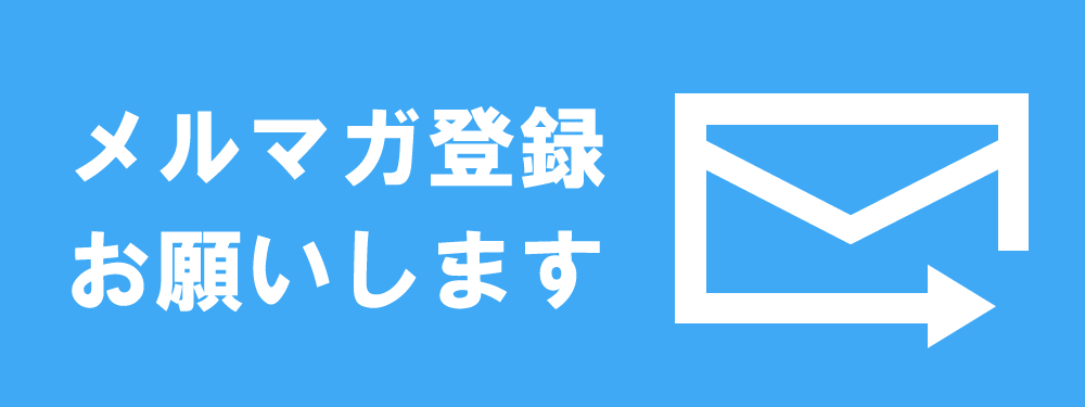 メルマガ登録