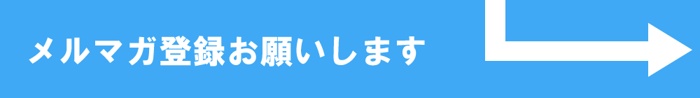 メルマガ登録
