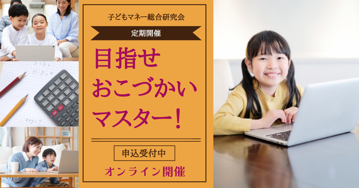 目指せ、おこづかいマスター!(定期開催)