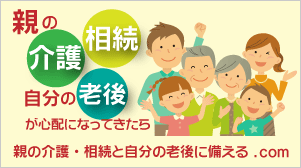 親の介護・相続と自分の老後に備える.com