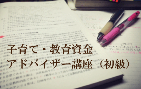 子育て・教育資金アドバイザー講座
