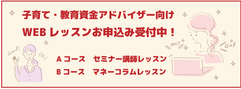 子育て・教育資金アドバイザー向けWEBレッスンをスタートします
